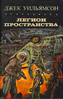 Книга Уильямсон Дж. Легион пространства 11-90 Баград.рф